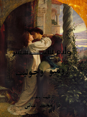 cover image of روميو وجوليت